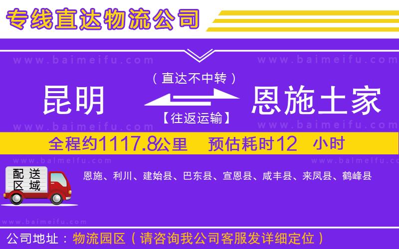 昆明到恩施土家族苗族自治州物流公司