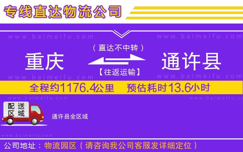 重慶到通許縣物流公司