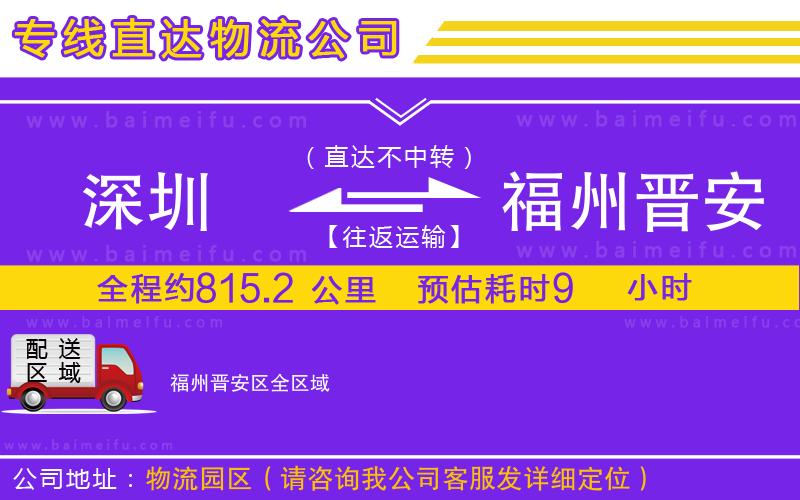 深圳到福州晉安區物流公司