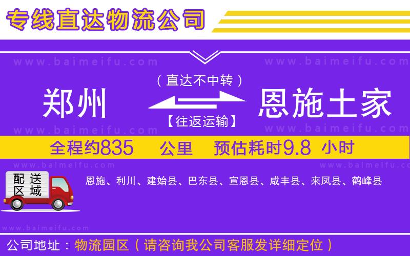 鄭州到恩施土家族苗族自治州物流公司