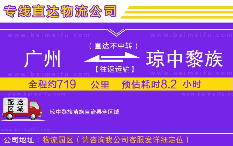 廣州到瓊中黎族苗族自治縣物流專線