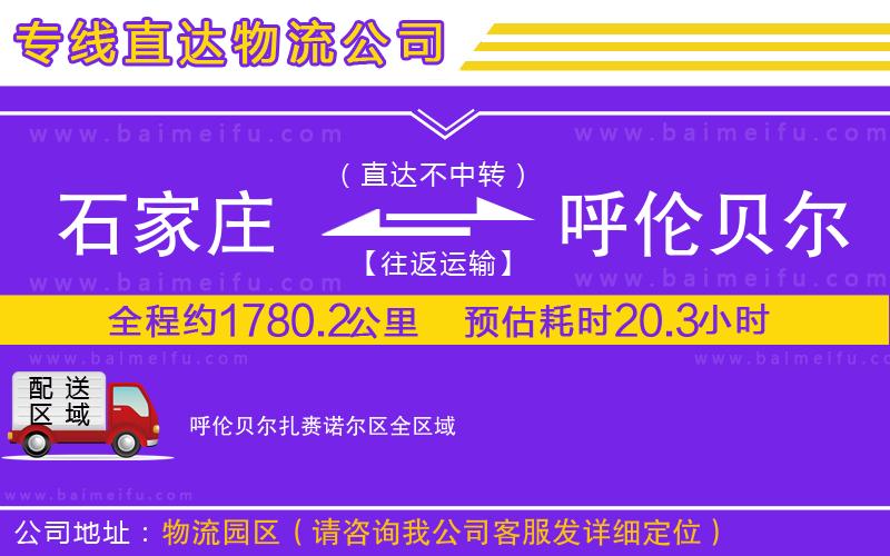 石家莊到呼倫貝爾扎賚諾爾區物流專線