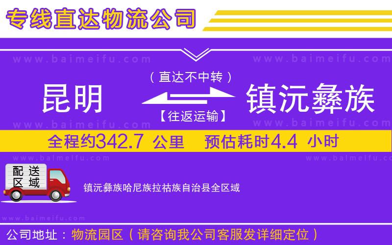 昆明到鎮沅彝族哈尼族拉祜族自治縣物流專線