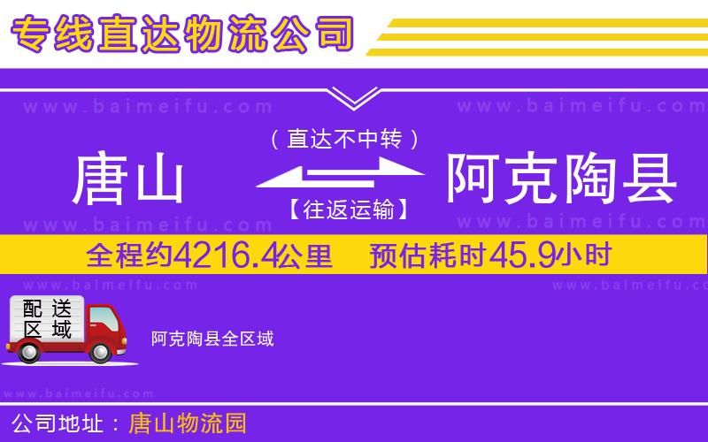 唐山到阿克陶縣貨運公司