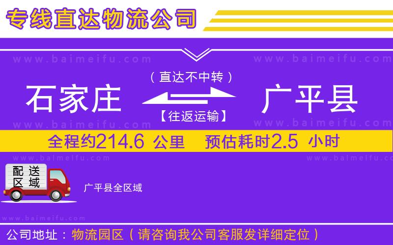 石家莊到廣平縣物流公司