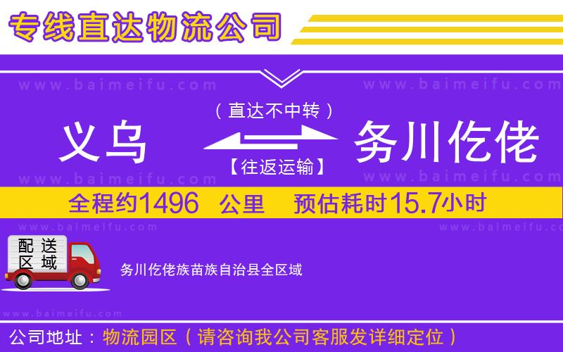 義烏到務川仡佬族苗族自治縣物流專線