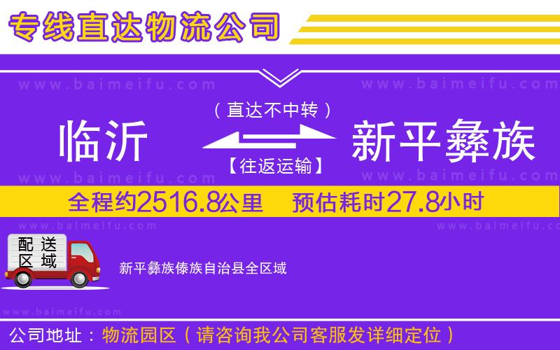 臨沂到新平彝族傣族自治縣物流專線