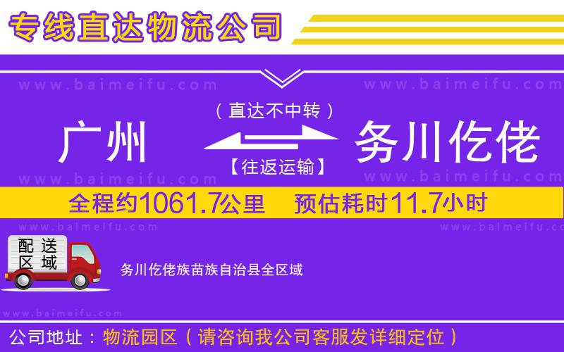 廣州到務川仡佬族苗族自治縣物流專線