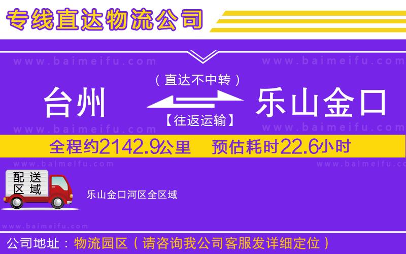 臺州到樂山金口河區物流公司