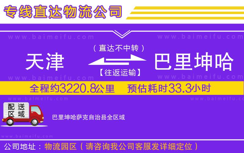 天津到巴里坤哈薩克自治縣物流公司