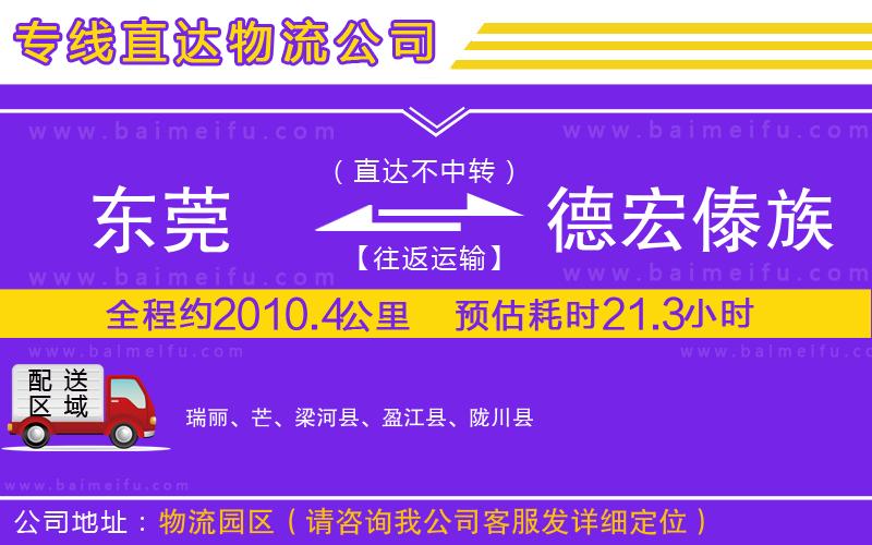 東莞到德宏傣族景頗族自治州物流專線