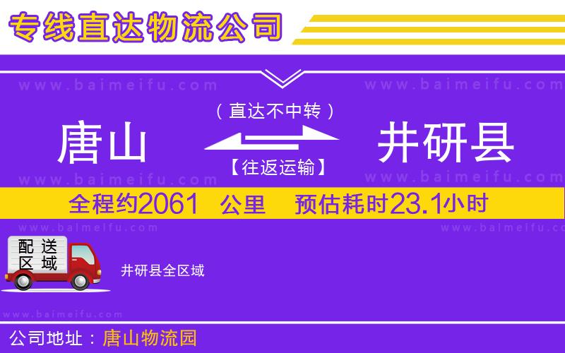 唐山到井研縣貨運公司