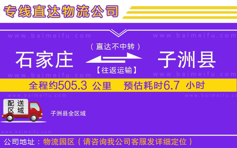 石家莊到子洲縣物流公司