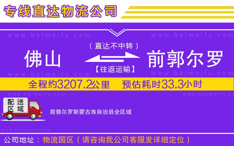 佛山到前郭爾羅斯蒙古族自治縣物流專線