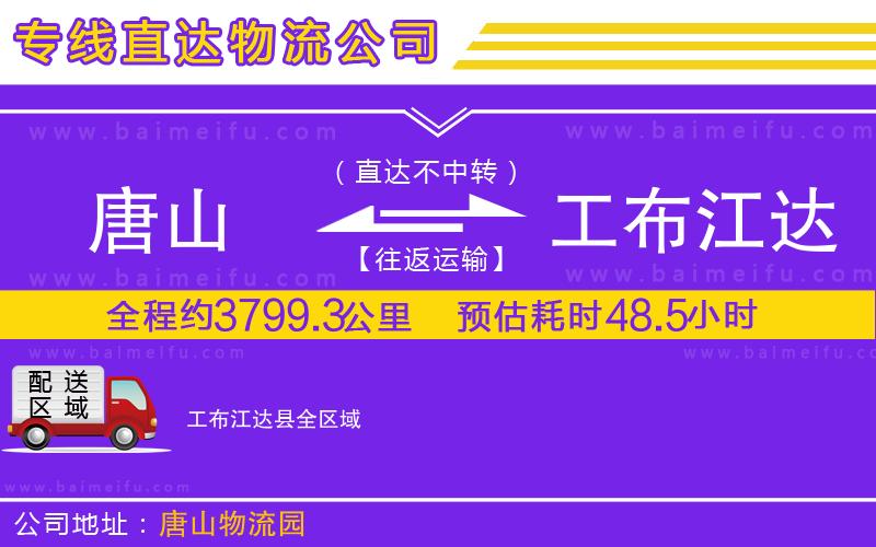 唐山到工布江達縣貨運公司