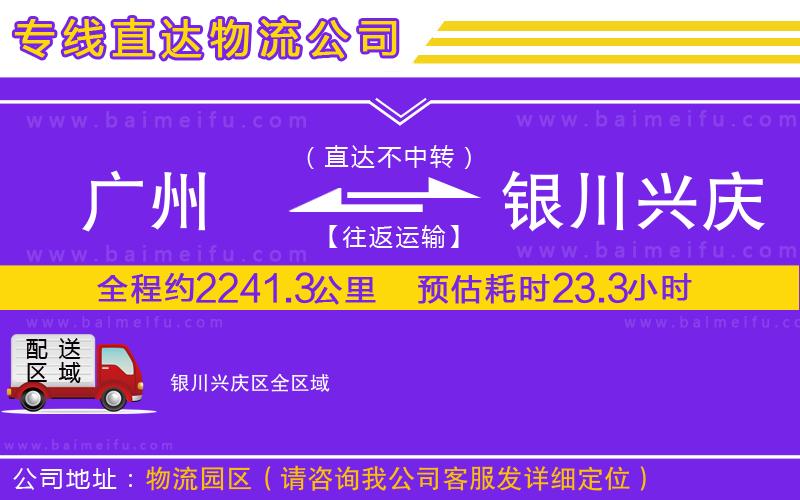 廣州到銀川興慶區物流公司