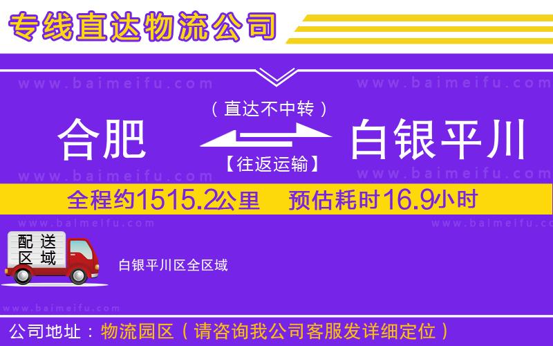 合肥到白銀平川區物流公司