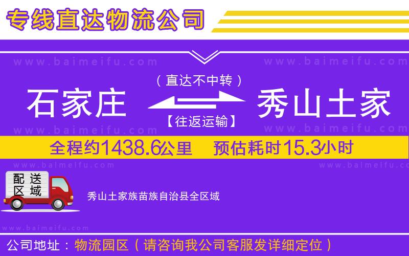 石家莊到秀山土家族苗族自治縣物流專線