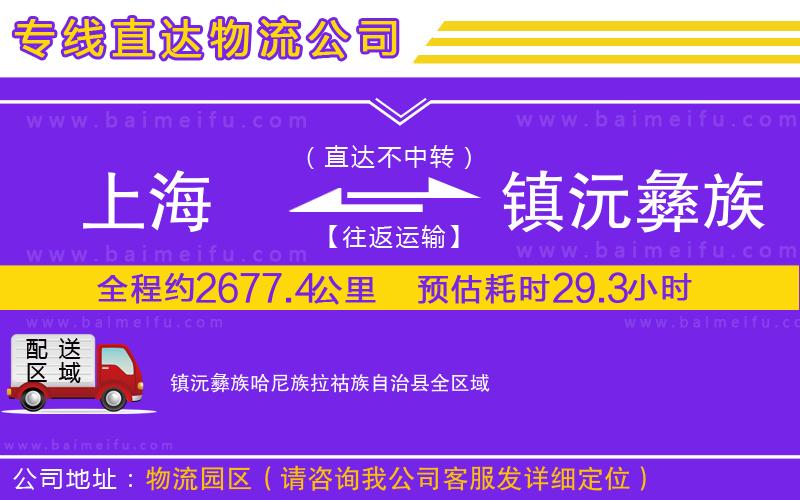 上海到鎮沅彝族哈尼族拉祜族自治縣物流專線