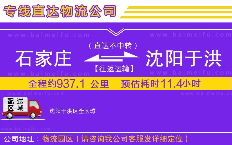 石家莊到沈陽于洪區物流專線