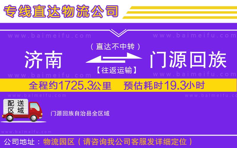 濟南到門源回族自治縣物流公司