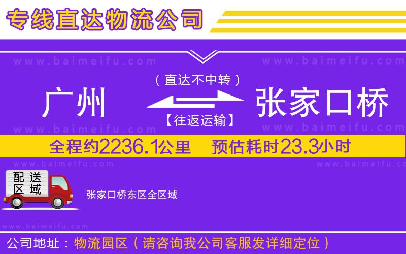 廣州到張家口橋東區物流公司