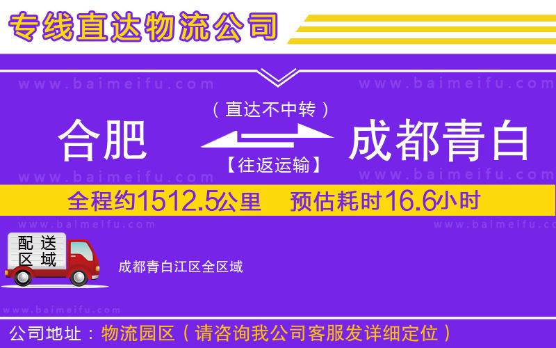 合肥到成都青白江區物流專線