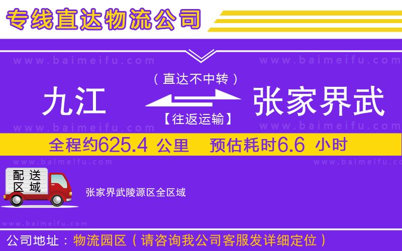 九江到張家界武陵源區物流專線