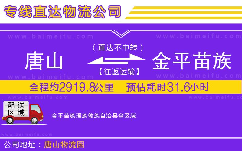 唐山到金平苗族瑤族傣族自治縣貨運公司