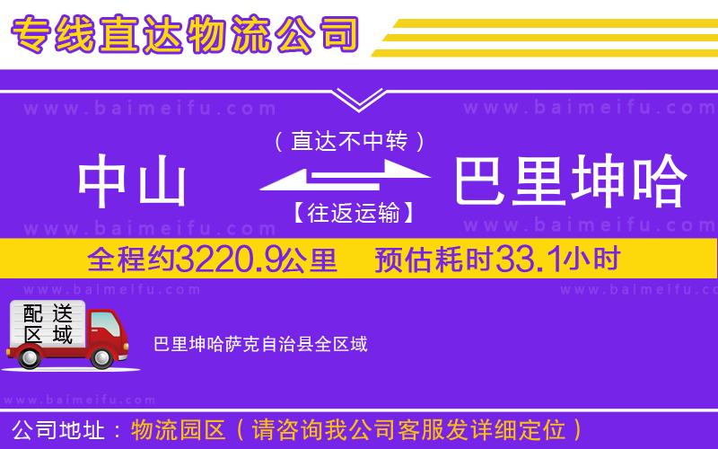 中山到巴里坤哈薩克自治縣物流公司