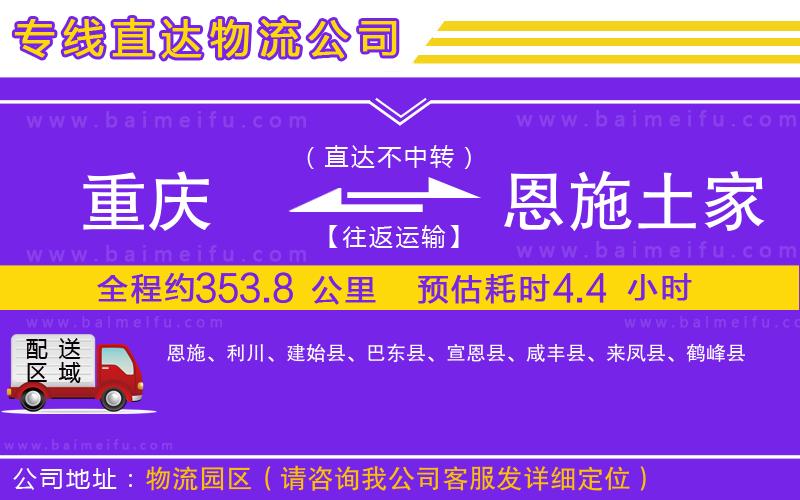 重慶到恩施土家族苗族自治州物流專線