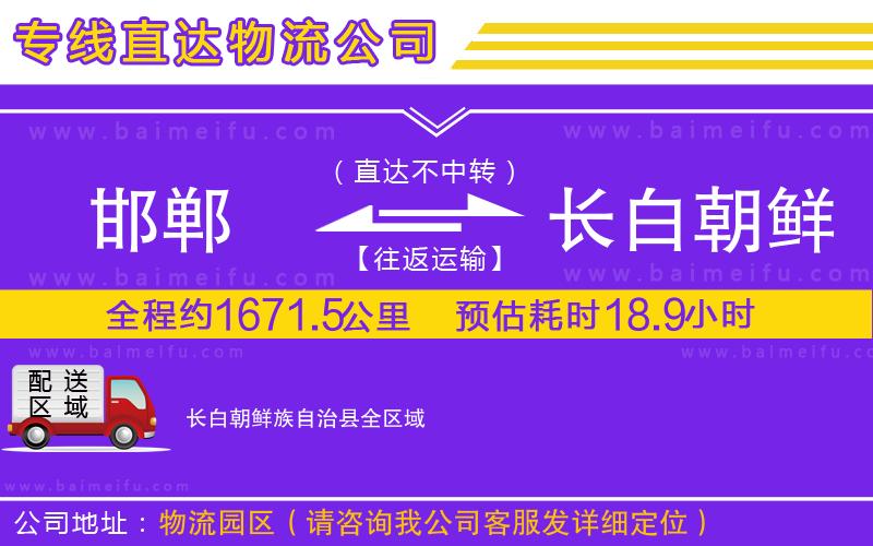 邯鄲到長白朝鮮族自治縣物流專線