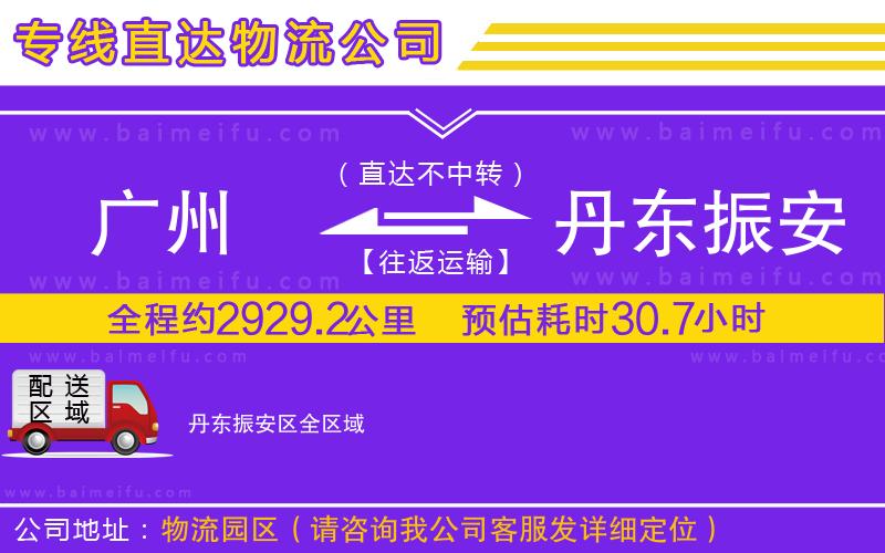 廣州到丹東振安區物流公司