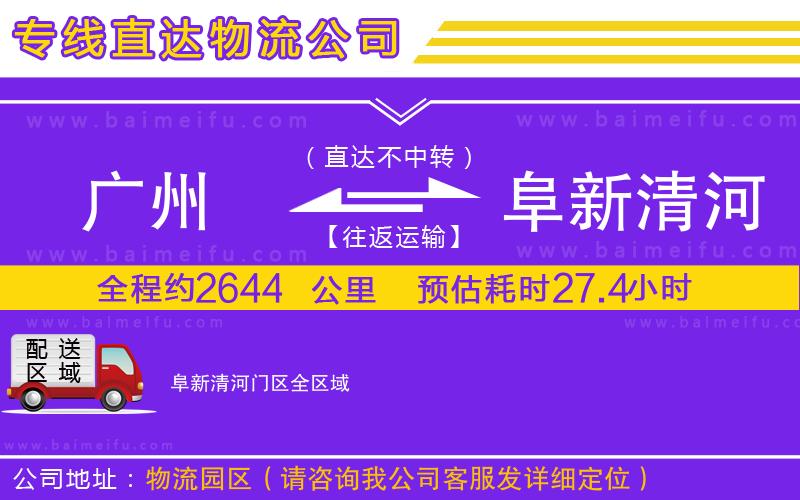 廣州到阜新清河門區物流專線