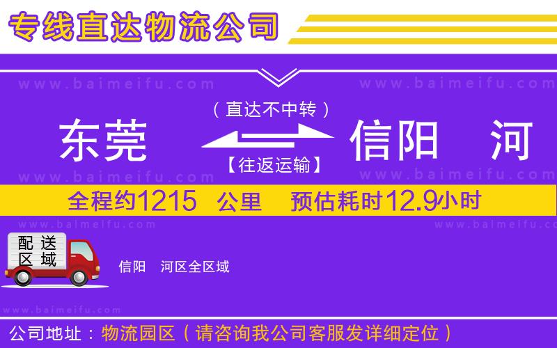 東莞到信陽浉河區物流專線