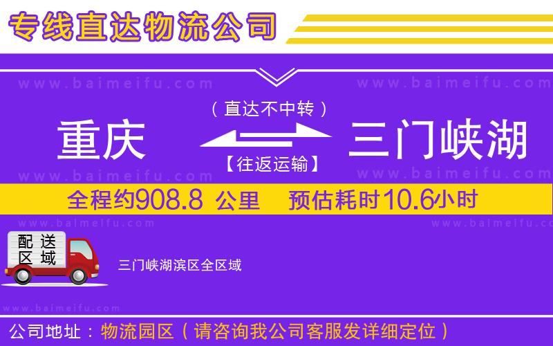 重慶到三門峽湖濱區物流專線