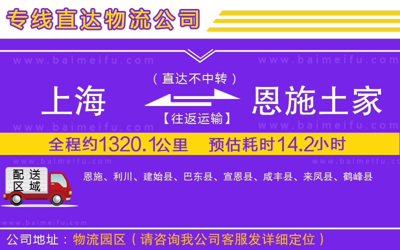 上海到恩施土家族苗族自治州物流專線