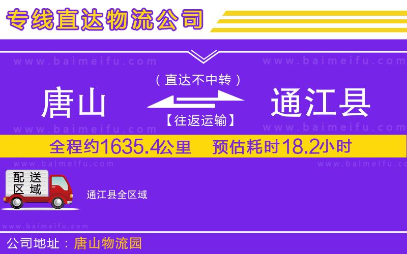 唐山到通江縣貨運公司