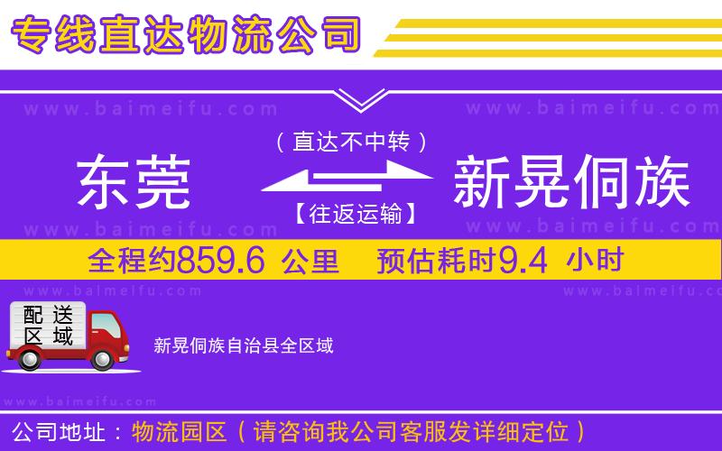 東莞到新晃侗族自治縣物流專線