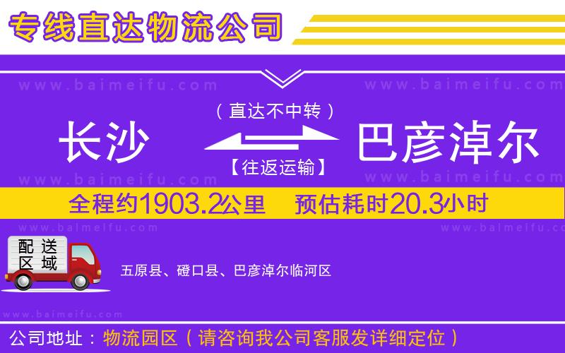 長沙到巴彥淖爾物流公司